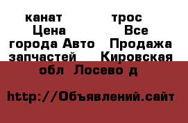 канат PYTHON  (трос) › Цена ­ 25 000 - Все города Авто » Продажа запчастей   . Кировская обл.,Лосево д.